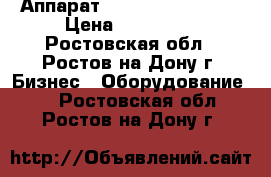 Аппарат Bianchi bvm 671   › Цена ­ 110 000 - Ростовская обл., Ростов-на-Дону г. Бизнес » Оборудование   . Ростовская обл.,Ростов-на-Дону г.